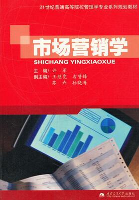市场营销学  书 许军 9787564303778 管理 书籍