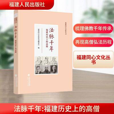 法脉千年:福建历的高僧9787211098781 福建同心文化丛书委会福建人民出版社图书 书籍