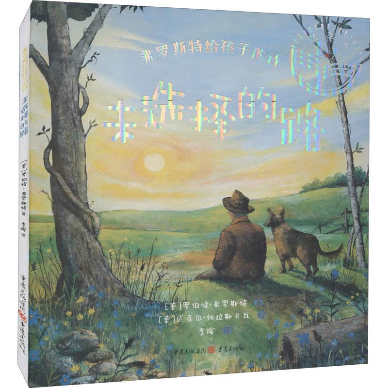 弗罗斯特给孩子的诗(未选择的路)罗伯特·弗罗斯特岁儿童诗歌诗集美国现代儿童读物书籍