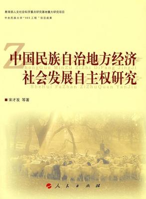 中国民族自治地方经济社会发展自主权研究  书 宋才发等 9787010078250 政治 书籍