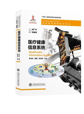 健康信息系统：：：李劲松  医药卫生书籍