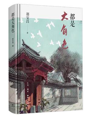 都是大角色郭宝昌普通大众传记文学作品集中国当代文学书籍