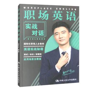 职场英语实战对话 Barry 著 中国人民大学出版 正版新书 9787300317465