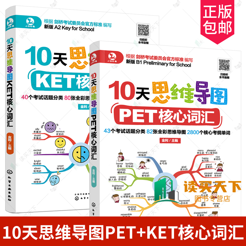 2册 10天思维导图PET+KET核心词汇 KET PET英语单词记忆方法 考试真题教材书籍 剑桥考试用书 快速记忆英语单词 化学工业出版社