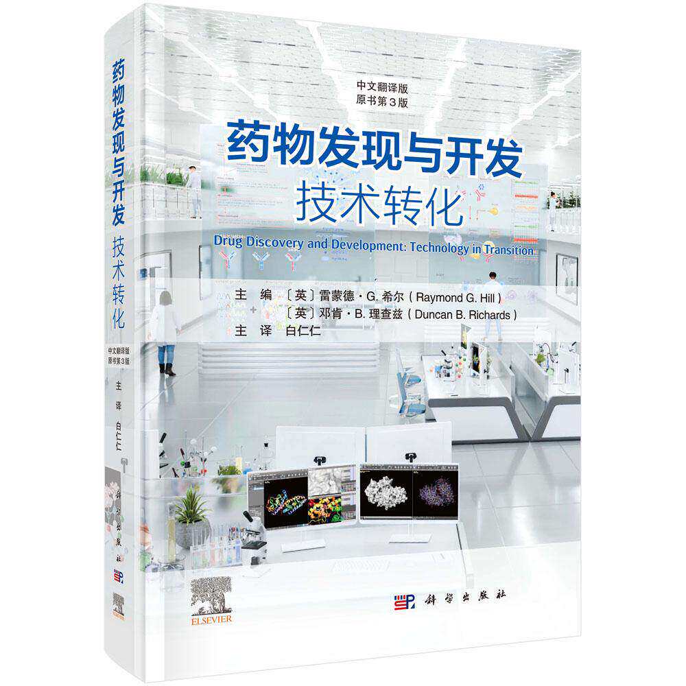 药物发现与开发 技术转化 原书第3版 白仁仁 小分子药物经典研发流程与实践经验生物抗体药物疫苗研发细胞与基因疗法