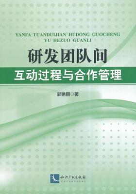 研发团队间互动过程与合作管理  书 郭艳丽 9787513011709 管理 书籍