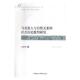 汪晓莺 书 9787516192498 哲学 书籍 马克思人与自然关系 宗教 社会历史批判研究
