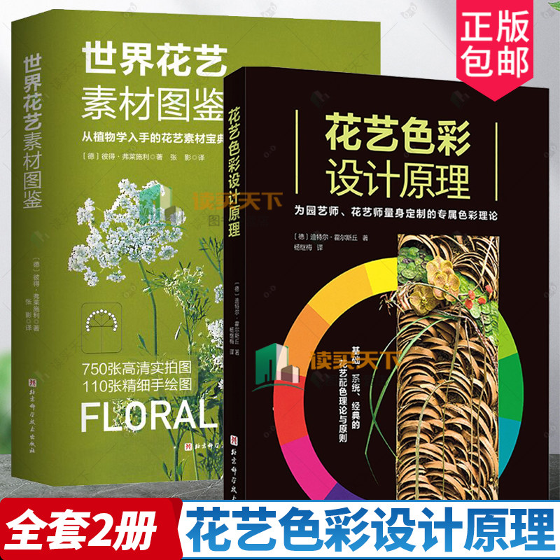 正版包邮 花艺色彩设计原理+世界花艺素材图鉴2册 植材应用手册 花卉装饰 装饰美术 花艺素材宝典 花卉爱好者工具书