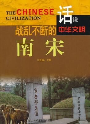战乱不断的南宋李默  历史书籍