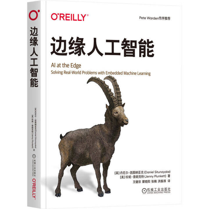 边缘人工智能 丹尼尔 西图纳亚克 王健宗 人工智能 机器学习 边缘人工智能设计模式 人工智能技术书籍9787111777168机械工业出版