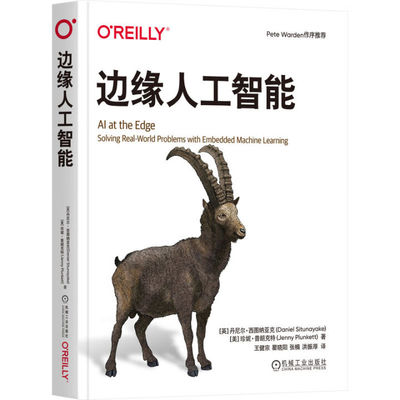 边缘人工智能 丹尼尔 西图纳亚克 王健宗 人工智能 机器学习 边缘人工智能设计模式 人工智能技术书籍9787111777168机械工业出版