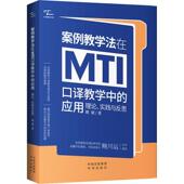 外语书籍 实践与反思姚斌 案例教学法在MTI口译教学中 应用：理论