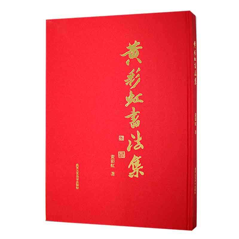黄彩虹书法集 大红袍画家黄宾虹隶书草书毛笔书法临摹技法 北京工艺美术出版社 9787514017168