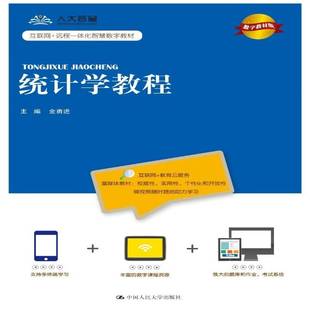 统计学教程:数字教材版9787300258522 金勇进中国人民大学出版社社会科学 书籍