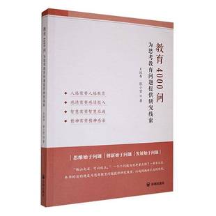 正版包邮 教育4000问 为思考教育问题提供研究线索 9787513187183 王佐书 开明出版社