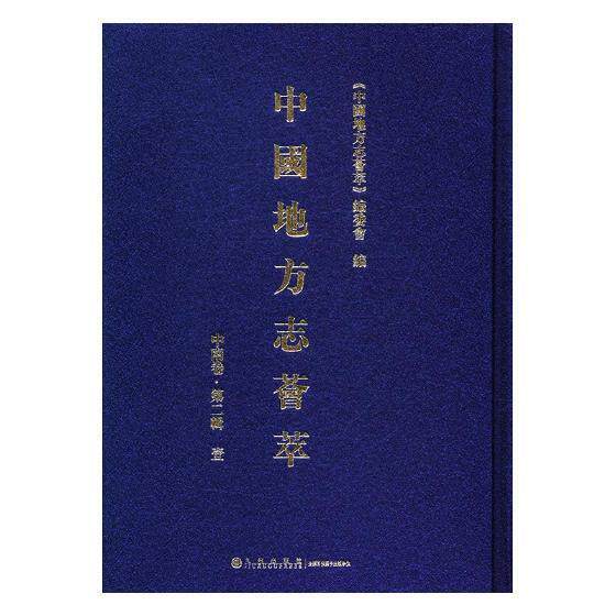 中国地方志荟萃:第二辑:中南卷（全12册） 书《中国地方志荟萃》委员会 历史 书籍