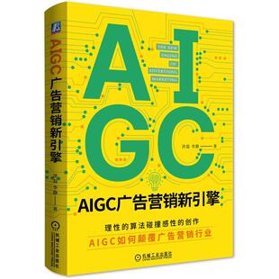 包邮 李静 AIGC广告营销新引擎 洪磊 创意设计文案创作海报制作视频生成广告策略分析应用书籍AI AIGC如何颠覆广告营销行业 正版