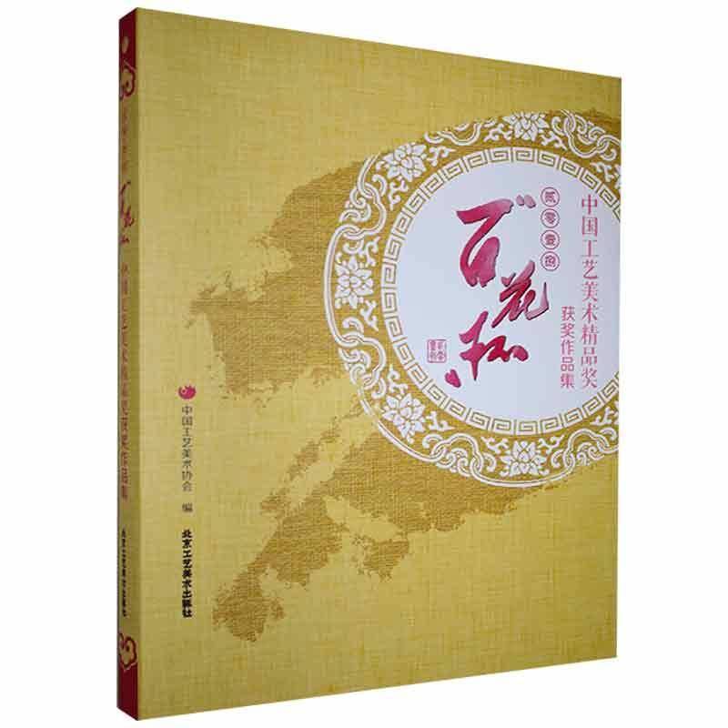 贰零壹捌“百花杯”中国工艺美术精品奖作品集:贰零壹捌9787514017359 北京工艺社艺术 书籍