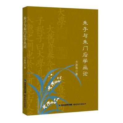 朱子与朱门后学丛论方彦寿  哲学宗教书籍