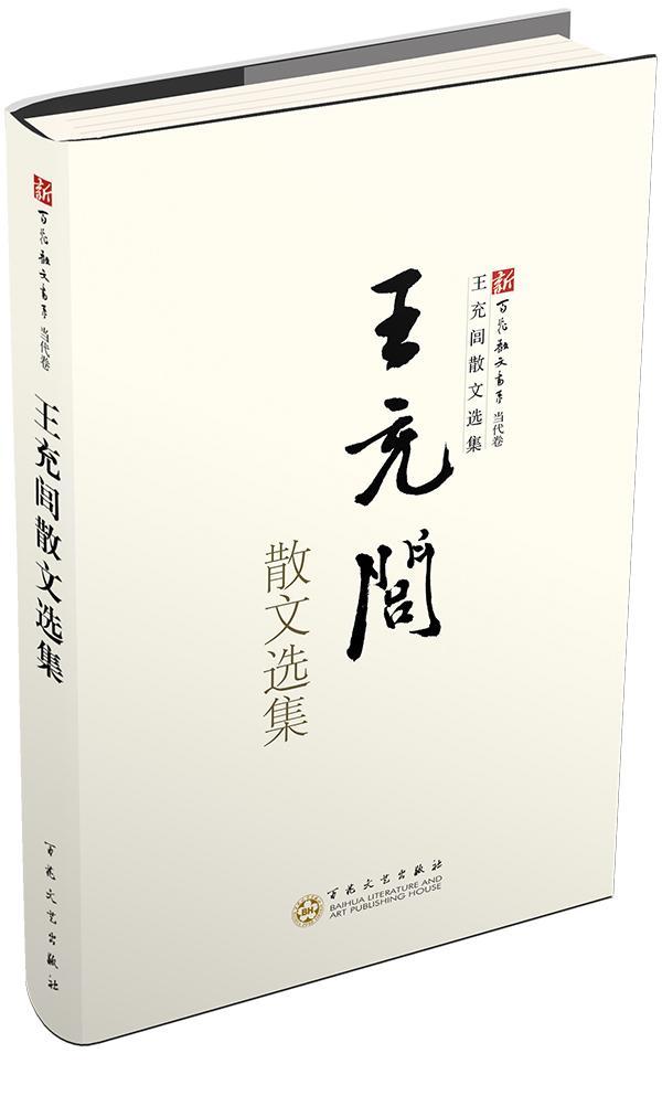 王充闾散文选集王充闾  文学书籍
