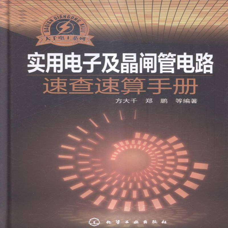 实用电子及晶闸管电路速查速算手册方大千 电子电路计算手册传记书籍