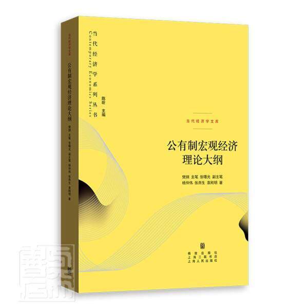公有制宏观经济理论大纲杨仲伟普通大众公有制经济宏观经济学经济书籍