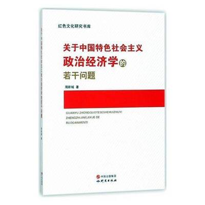 关于中国社会主义政治经济学的若干问题9787519902018 周新城研究出版社经济中国社会义社会义政治经济学研究书籍