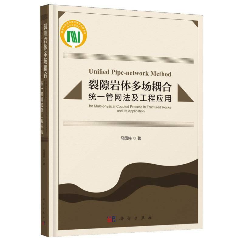 裂隙岩体多场耦合统一管网法及工程应用9787030813244 马国伟科学出版社图书 书籍