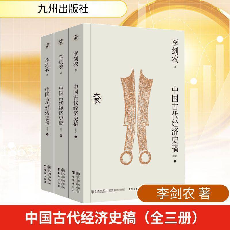 中国古代经济史稿:新校本9787522540658 李剑农九州出版社图书 书籍