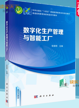 正版包邮 数字化生产管理与智能工厂 张振明 编著 9787030789341 科学出版社 管理书籍