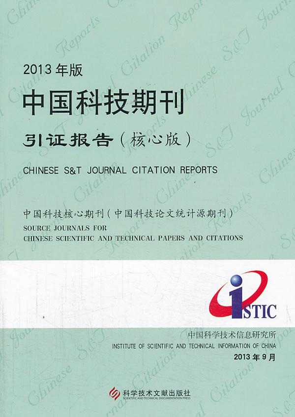 2013年版中国科技期刊引证报告:核心版中国科学技术信息研究所  自然科学书籍