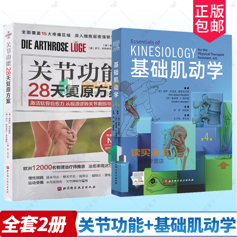 正版包邮 2册关节功能28天复原方案+基础肌动学 第4四版 肌肉骨骼系统的结构和功能 激活软骨自愈力从根源逆转关节磨损与疼痛