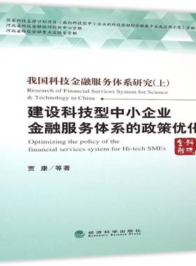 我国科技金融服务体系研究:上:建设科技型中小企业金融服务体系的政策优化:optimiz9787514156355 贾康等经济科学出版社管理 书籍