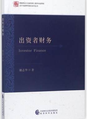 出资者财务谢志华 企业管理财务管理管理书籍