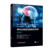 颅内立体定向放射外科学 自由组套书籍