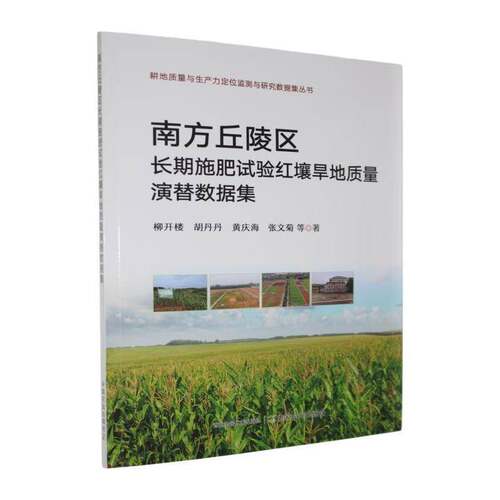 南方丘陵区施肥试验红壤旱地质量演替数据集9787109342576 柳开楼等中国农业出版社农业、林业 书籍