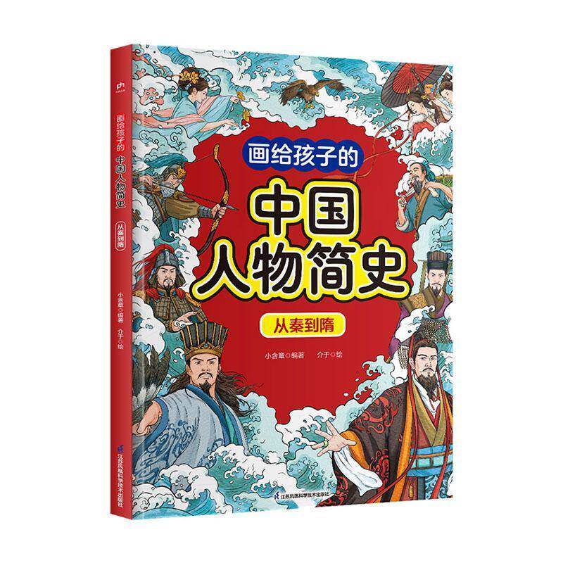 画给孩子的中国人物简史:从秦到隋9787571349493 小含章江苏凤凰科学技术出版社图书 书籍