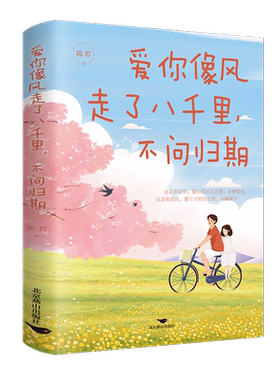 爱你像风走了八千里,不问归期陈若  文学书籍