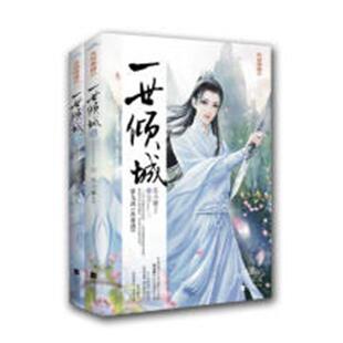 一世倾城:9:再相遇苏小暖 言情小说中国当代小说书籍