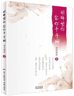 回眸望你 念你千千阙清风阑夜  文学书籍