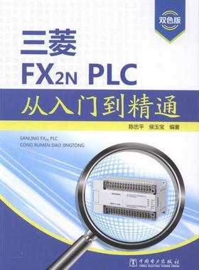 三菱FX2NPLC从入门到精通-双色版 书 陈忠平9787512379473 工业技术书籍