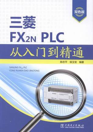 三菱FX2NPLC从入门到精通-双色版 书 陈忠平9787512379473 工业技术书籍