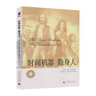 时间机器 隐身人赫伯特·乔治·威尔斯普通大众中篇小说小说集英国现代图书书籍