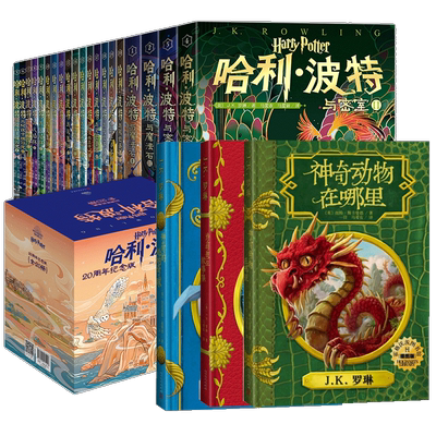 哈利波特书全套20册周年纪念