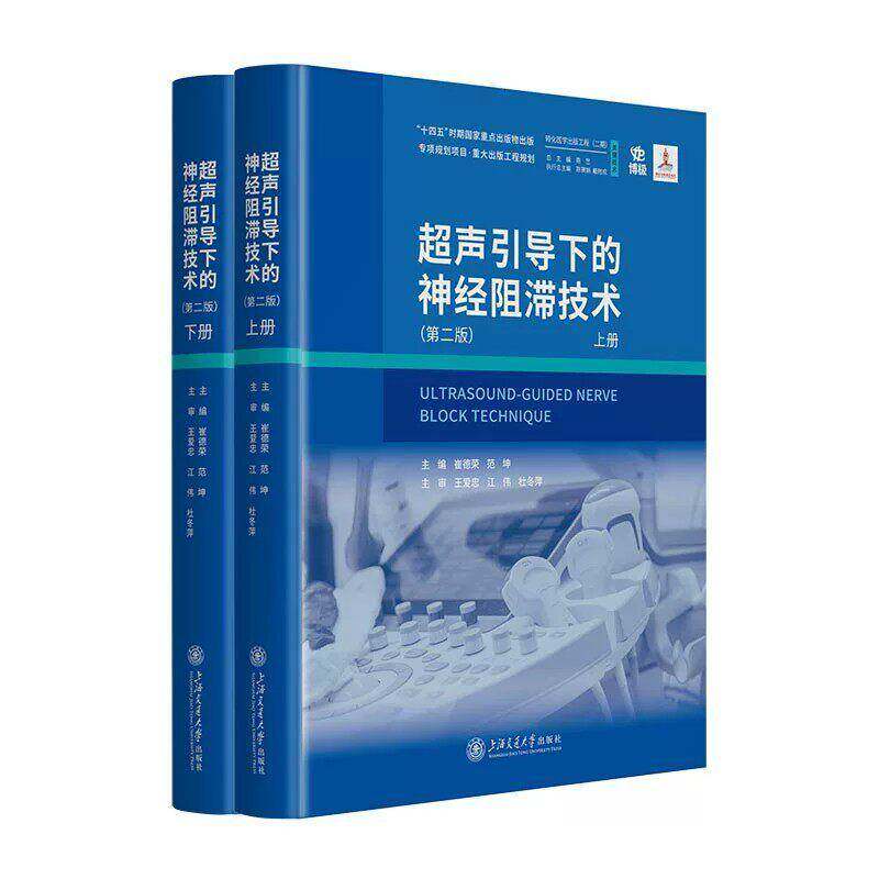 正版包邮 超声引导下的神经阻滞技术 上下2册两册 9787313336477 崔德荣 上海交通大学出版社 图书 书籍