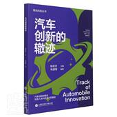 汽车创新 科技丛书汽车爱好者汽车普及读物交通运输书籍 辙迹