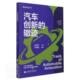 汽车创新 科技丛书汽车爱好者汽车普及读物交通运输书籍 辙迹