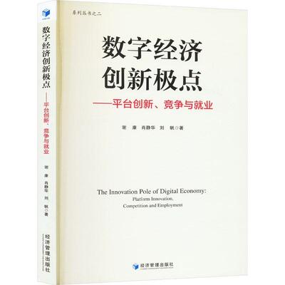 数字经济创新极点:台创新、竞争与业:platform innovation, competition and employment谢康肖静华刘帆  经济书籍