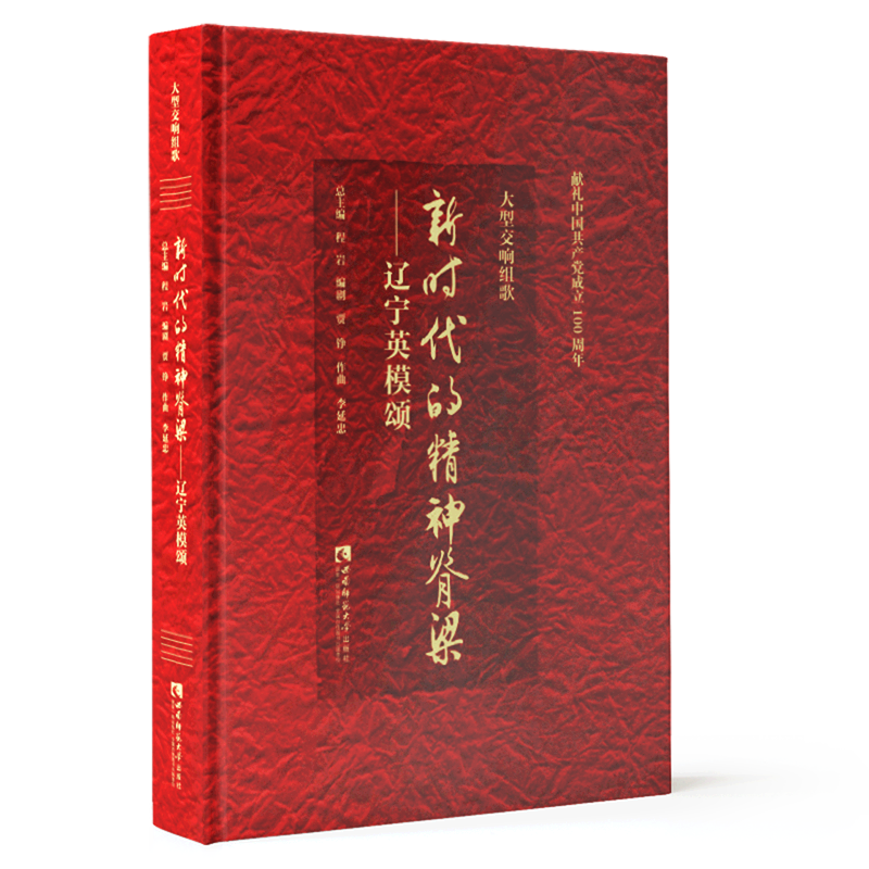 正版包邮 大型交响组歌《新时代的精神脊梁:辽宁英模颂》 李延忠 普通大众交响大合唱中国现代艺术书籍 西南师范大学出版社