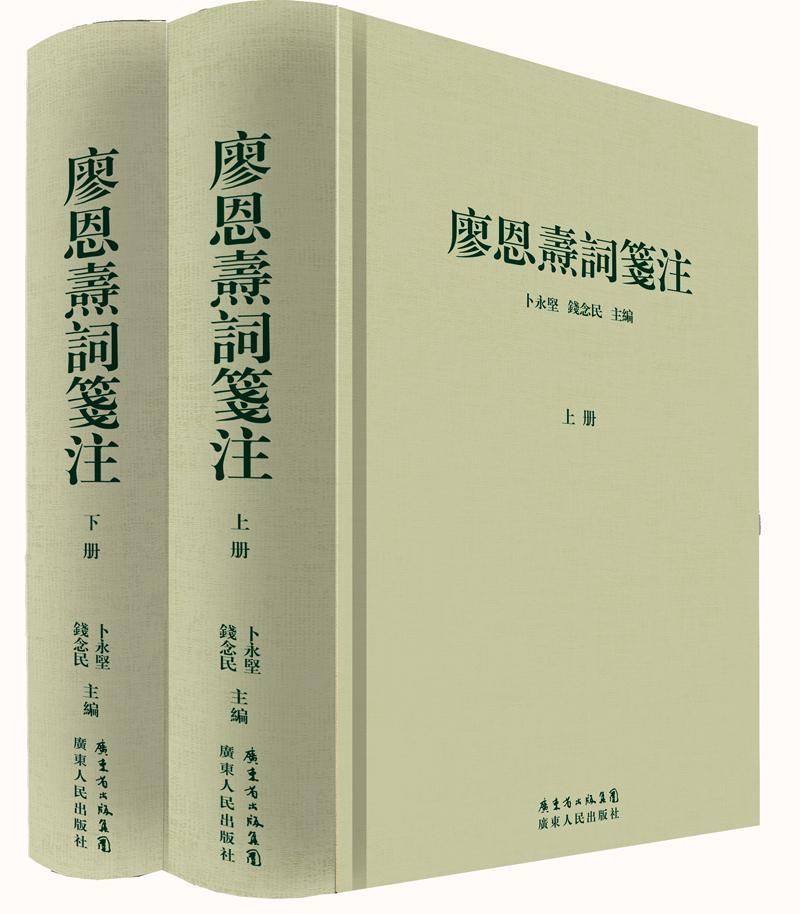 廖恩焘词笺注卜永坚 词诗歌评论中国现代古籍国学书籍